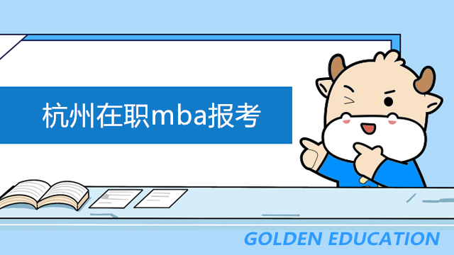 杭州在職mba報考！浙江工商大學(xué)非全MBA學(xué)費！