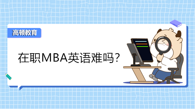 在職MBA英語(yǔ)難嗎？能不能免考英語(yǔ)？