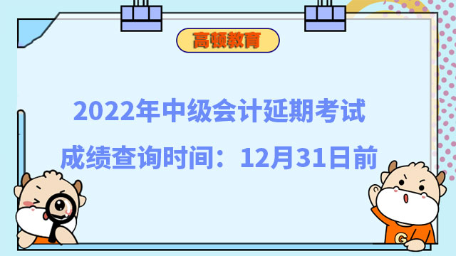 中級(jí)會(huì)計(jì)延期考試成績(jī)查詢時(shí)間