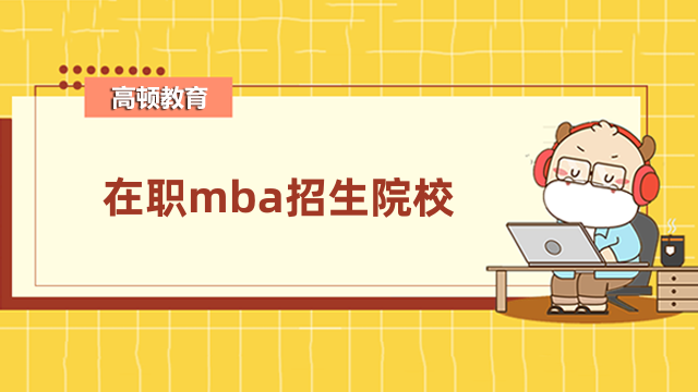 在職mba招生院校熱門(mén)匯總！3分鐘了解詳情