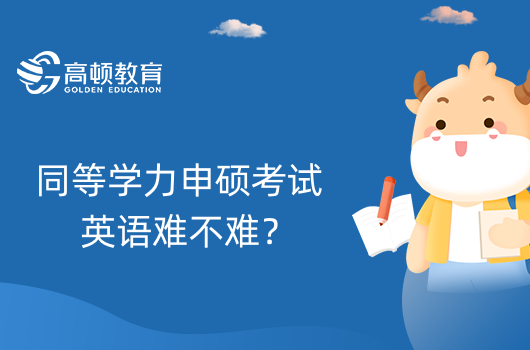 同等學(xué)力申碩考試英語難不難？怎么備考？