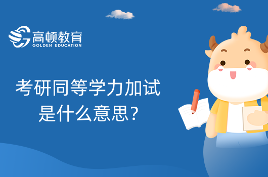 考研同等學(xué)力加試是什么意思？是復(fù)試嗎？