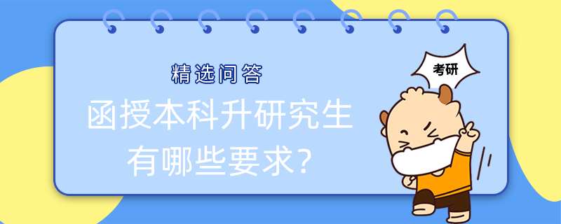 函授本科升研究生有哪些要求？已解答