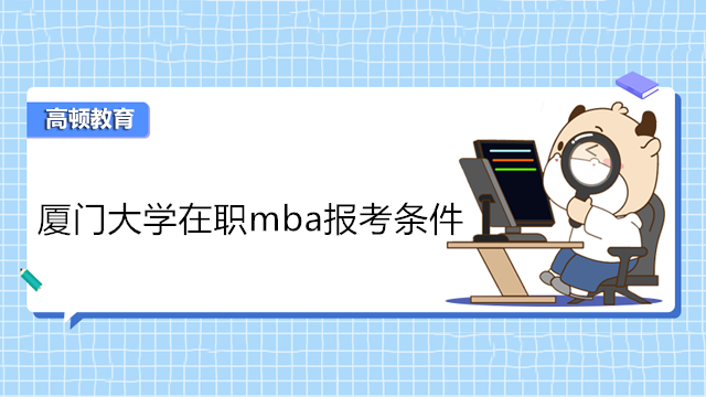 廈門大學在職mba報考條件