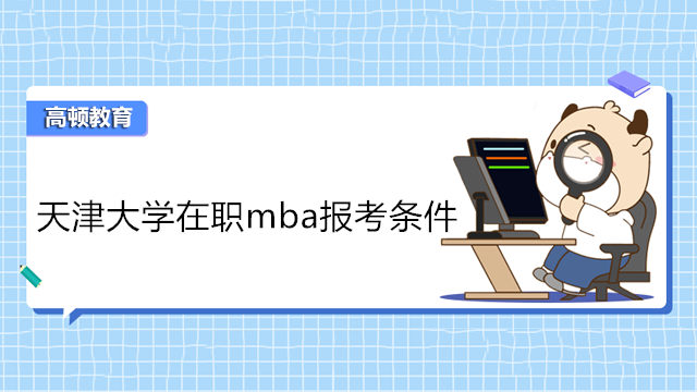 天津大學(xué)在職mba報(bào)考條件