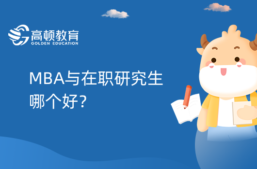 MBA與在職研究生哪個好？一起來對比