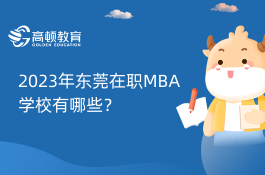 2023年東莞在職MBA學校有哪些？MBA學校一覽表