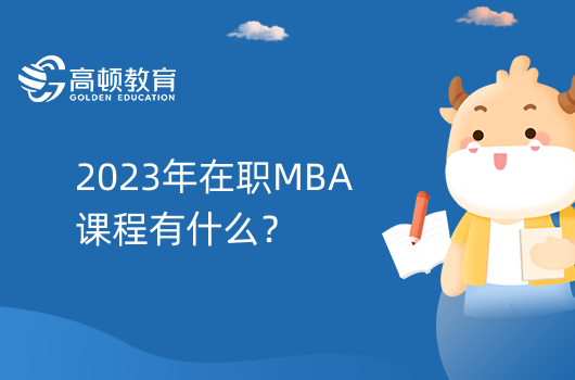 2023年在職MBA課程有什么？三種課程類型如下