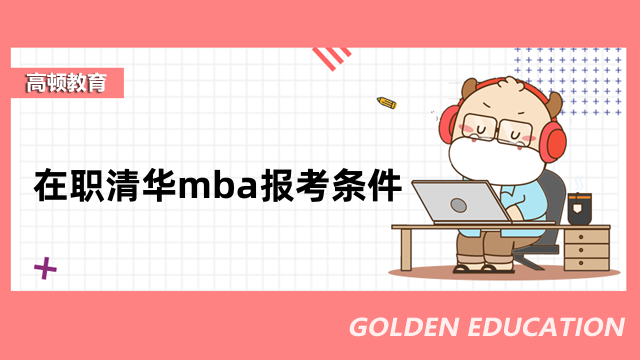 在職清華mba報(bào)考條件是什么？這些條件需要符合