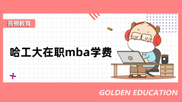 哈工大在職mba學(xué)費(fèi)多少錢？約12.8-31.8萬元