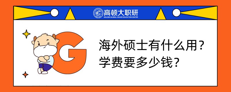 海外碩士有什么用？學(xué)費(fèi)要多少錢(qián)？