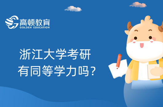 浙江大學考研有同等學力嗎？怎么申請？