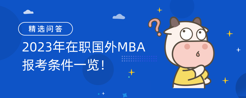 2023年在職國(guó)外MBA報(bào)考條件一覽！這些你需要了解