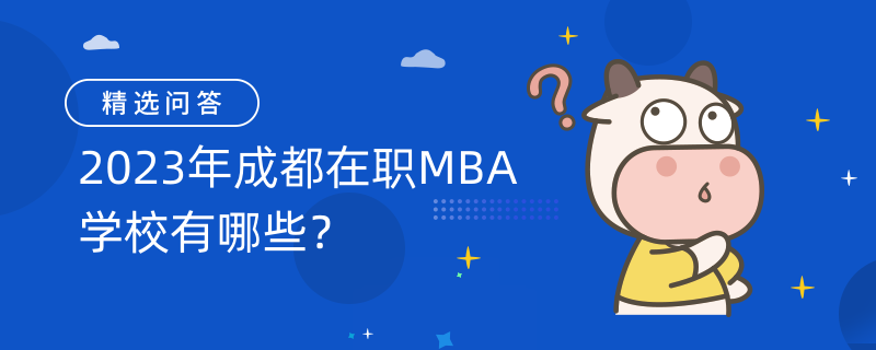 2023年成都在職MBA學校有哪些？MBA學校一覽表