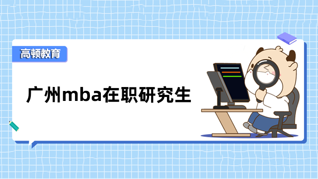 廣州mba在職研究生學(xué)校有哪些？點(diǎn)擊查看詳情