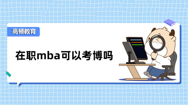 在職mba可以考博嗎？部分院校免聯(lián)考，申請(qǐng)制入學(xué)