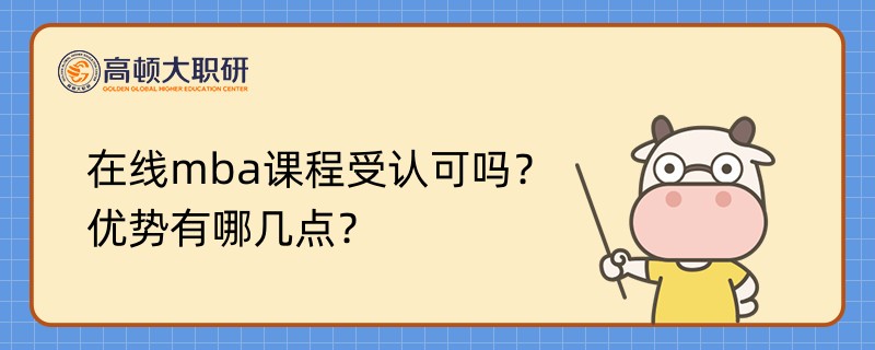 在線mba課程受認(rèn)可嗎？優(yōu)勢有哪幾點？