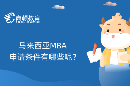 馬來西亞MBA申請(qǐng)條件有哪些呢？具體要求是什么？