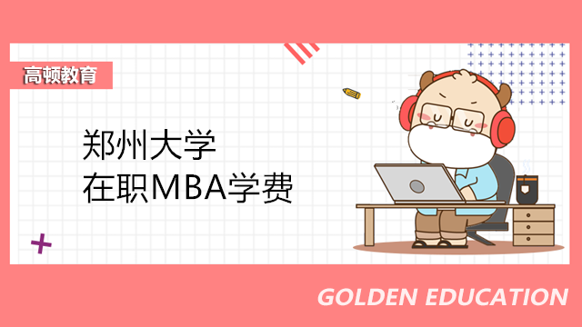 鄭州大學(xué)在職MBA招生簡(jiǎn)章！2023年鄭大在職研究生報(bào)考