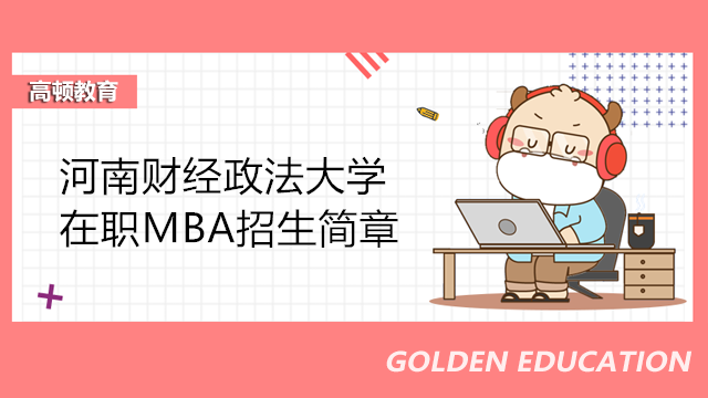 河南財經政法大學在職MBA招生簡章