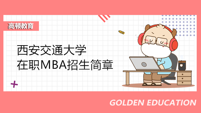 西安交通大學(xué)在職MBA招生簡章