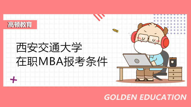 西安交通大學在職MBA報考條件