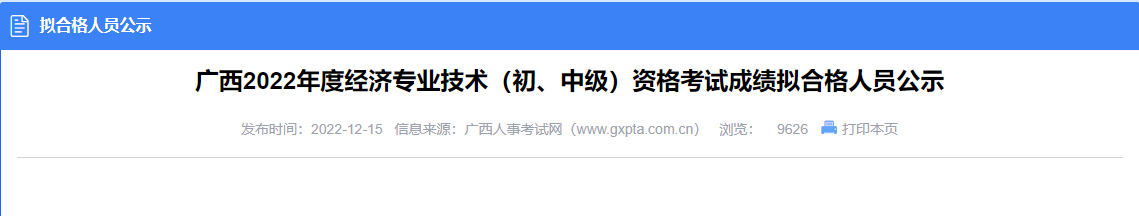 2022年廣西中級(jí)經(jīng)濟(jì)師考試成績(jī)合格人員公示