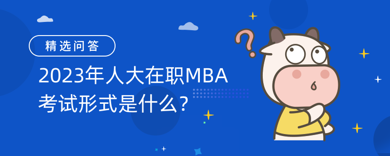 2023年人大在職MBA考試形式是什么？碩士研究生招生考試