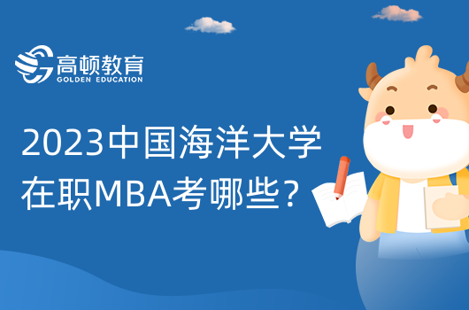 2023中国海洋大学在职MBA考哪些？报考流程如下！