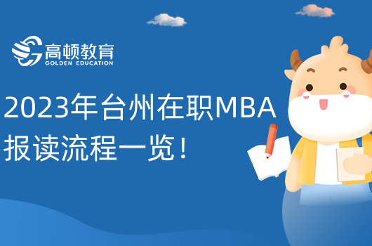 2023年臺州在職MBA報讀流程一覽！非全日制研究生報讀條件