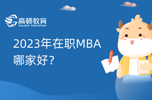 2023年在職MBA哪家好？報考信息一覽表