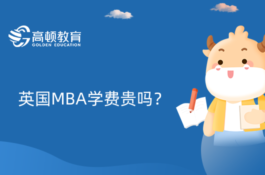 英國MBA學(xué)費(fèi)貴嗎？需要準(zhǔn)備多少錢？