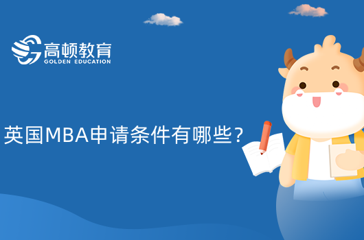 英國(guó)MBA申請(qǐng)條件有哪些？英國(guó)MBA報(bào)名！