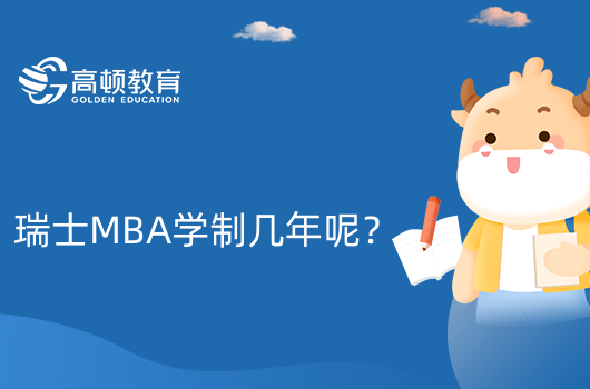 瑞士MBA學制幾年呢？瑞士中央管理大學MBA學制介紹！