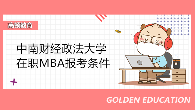 中南财经政法大学在职MBA报考条件