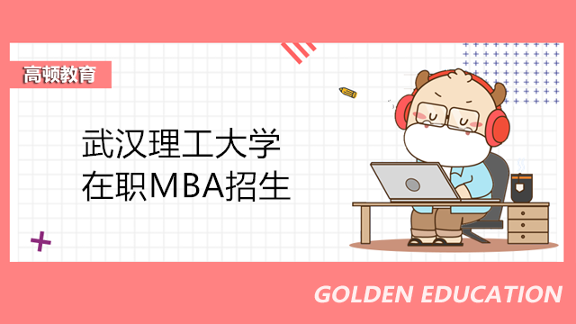 武漢理工大學在職MBA招生