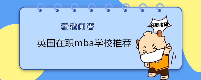 英國在職mba學校推薦！美國免聯(lián)考mba報考可看