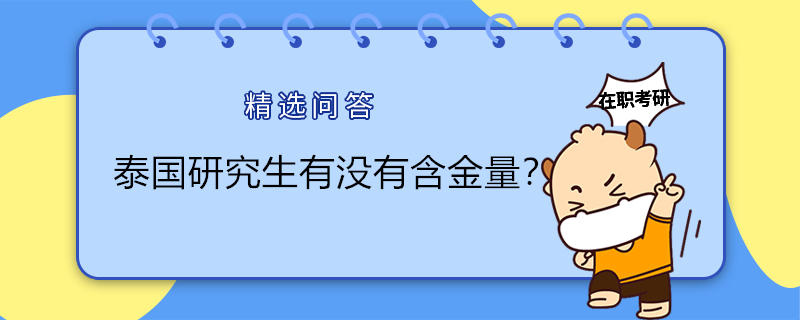 泰國研究生有沒有含金量？值得讀嗎？