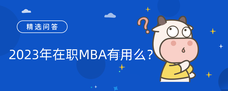 2023年在職MBA有用么？四大作用如下！