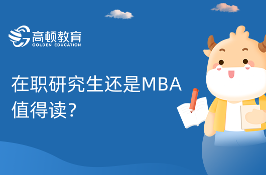 在職研究生還是MBA值得讀？學(xué)姐答疑