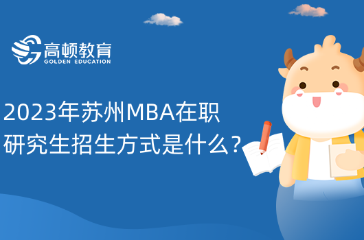 2023年蘇州MBA在職研究生招生方式是什么？報考須知