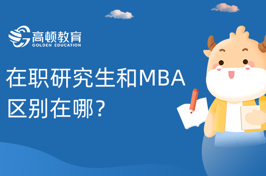 在職研究生和MBA區(qū)別在哪？區(qū)別有四個(gè)方面