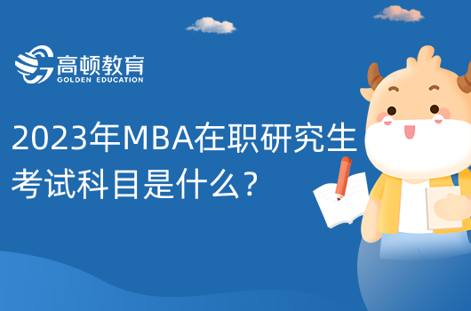 2023年MBA在職研究生考試科目是什么？考生速看！