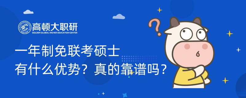 一年制免聯(lián)考碩士有什么優(yōu)勢(shì)？真的靠譜嗎？