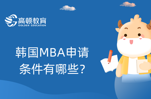 韓國MBA申請條件有哪些？要求高嗎？