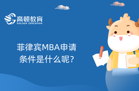 菲律賓MBA申請條件是什么呢？哪些人可以申請？