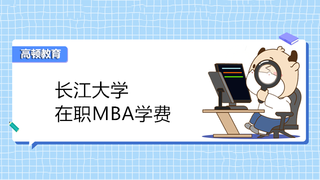 長江大學(xué)在職MBA學(xué)費