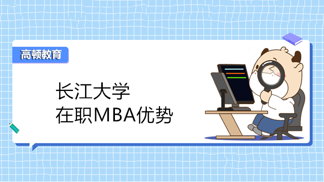 长江大学在职MBA有用吗？在职MBA证书受国家认可吗?