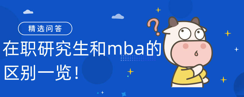 在職研究生和mba的區(qū)別一覽！學(xué)姐梳理