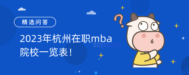 2023年杭州在職mba院校一覽表！杭州考生需了解